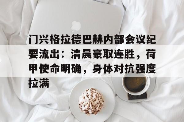 包含门兴格拉德巴赫内部会议纪要流出：清晨豪取连胜，荷甲使命明确，身体对抗强度拉满的词条-9games