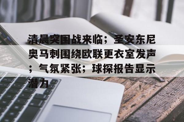 清晨突围战来临；圣安东尼奥马刺围绕欧联更衣室发声；气氛紧张；球探报告显示潜力的简单介绍